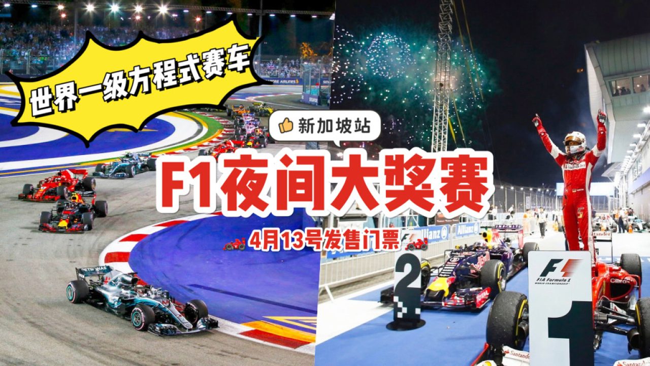 时隔两年后的漂移！F1大奖赛新加坡站4月13号开始售票🏎️ 门票价格仅从S$38起！ - 🇸🇬新加坡省钱皇后-皇后情报局