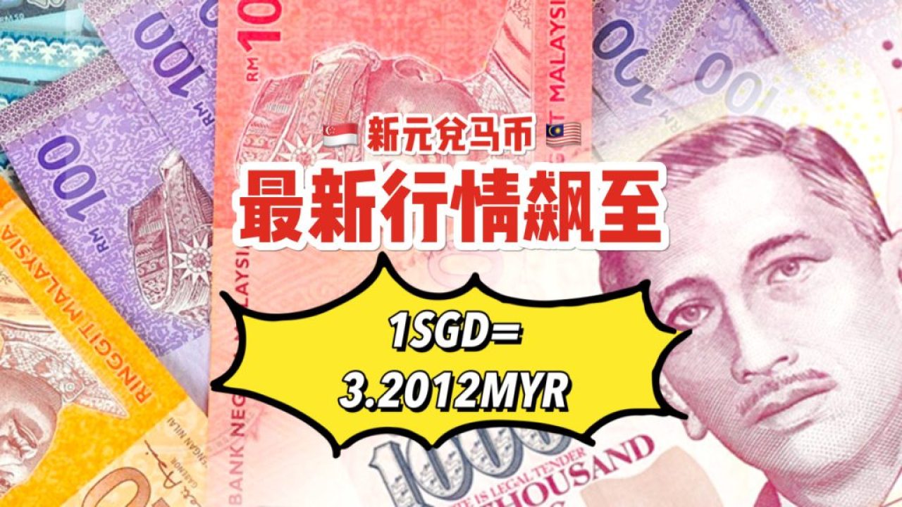 新元兑马币再创新高！今日汇率高达S$1=RM3.2012 现在跨境汇款免手续费 - 新加坡省钱皇后-皇后情报局