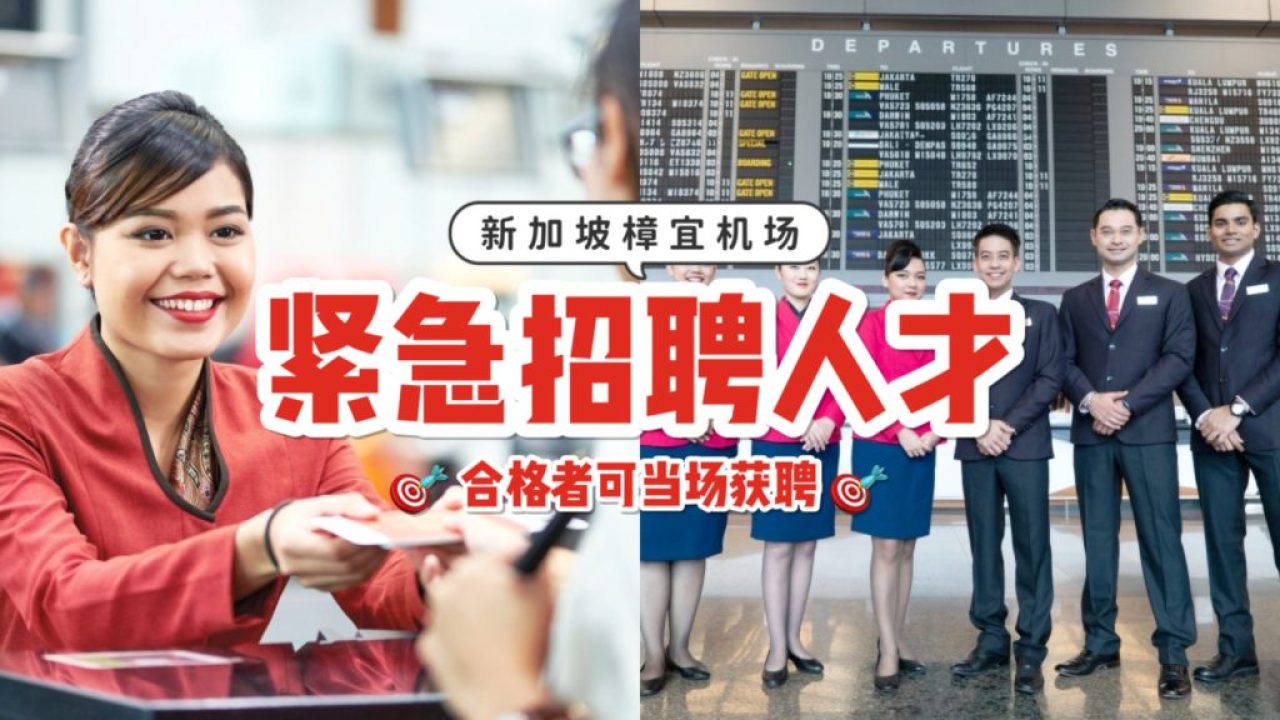 樟宜机场大型招聘活动！目前共有6600多个职位空缺 5月27-28日举行现场面试！ - 新加坡省钱皇后-皇后情报局