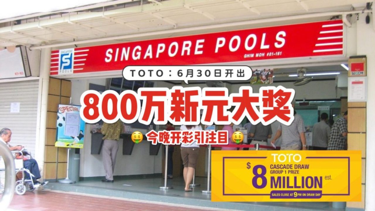 Tot0今日头奖滚至800万新元 有买有希望 说不定你今晚一夜暴富了呢 新加坡省钱皇后 皇后情报局