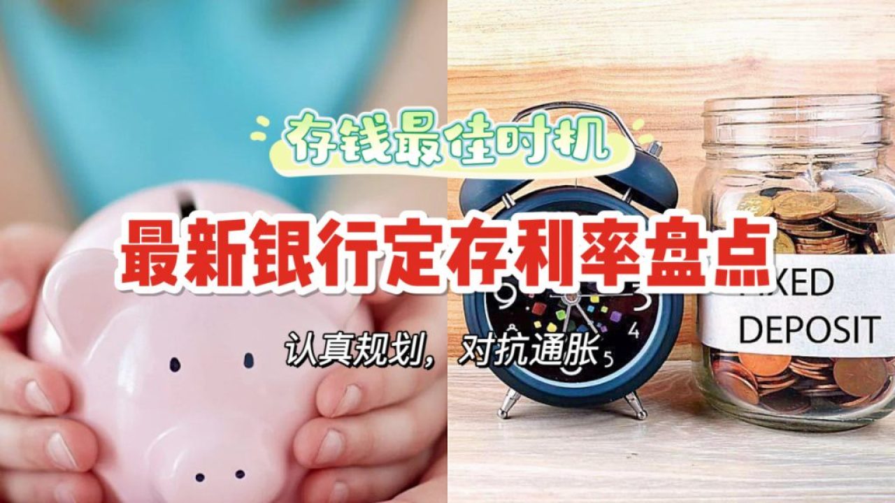 高质量存钱方式！新加坡各大银行定期存款利率盘点- 🇸🇬新加坡省钱皇后-皇后情报局