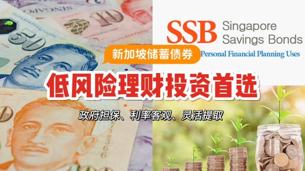 一篇文章带你了解新加坡储蓄债券！全球通货膨胀下年轻人最佳的投资选择！ - 🇸🇬新加坡省钱皇后-皇后情报局