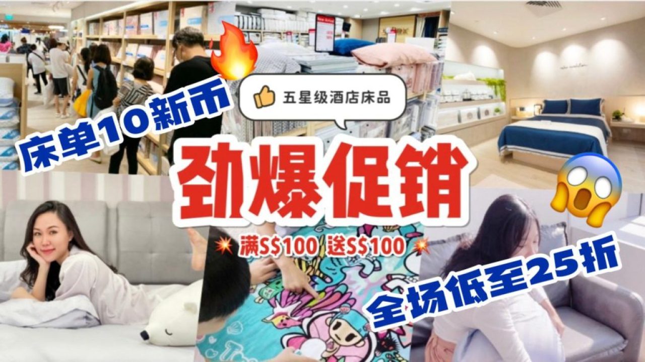 10块钱买五星级酒店都在用的品牌床单！新加坡国民品牌生日大促！ 6新币起，全场享低至25折！ - 🇸🇬新加坡省钱皇后-皇后情报局