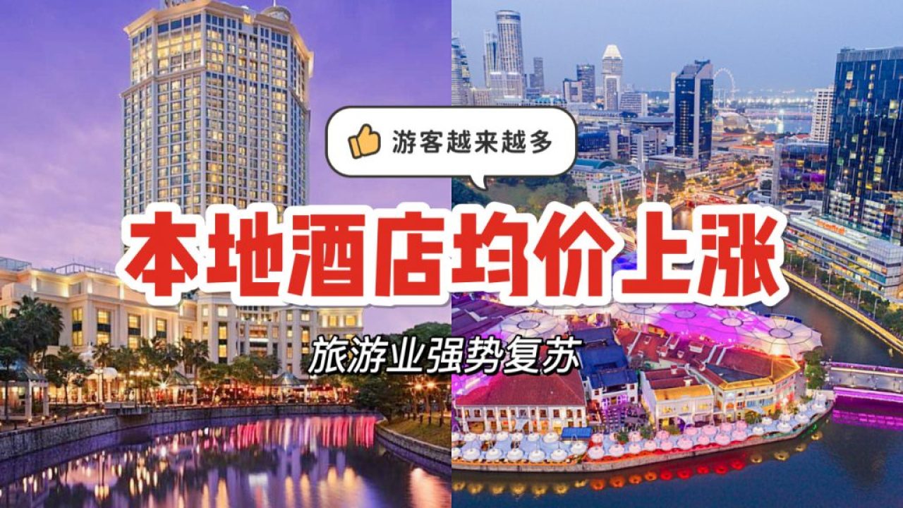 来新游客数量激增，新加坡酒店价格创下十年新高，均价已达S$259/晚- 🇸🇬新加坡省钱皇后-皇后情报局