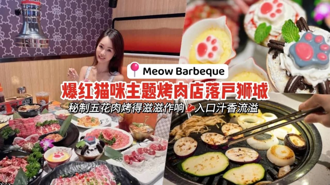喵！中国爆红猫咪主题烤肉店Meow Barbeque海外第一家分店落户Bugis+🐱秘制五花肉烤得滋滋作响🥩入口汁香流溢🤤没人顶得住！ -  🇸🇬新加坡省钱皇后-皇后情报局