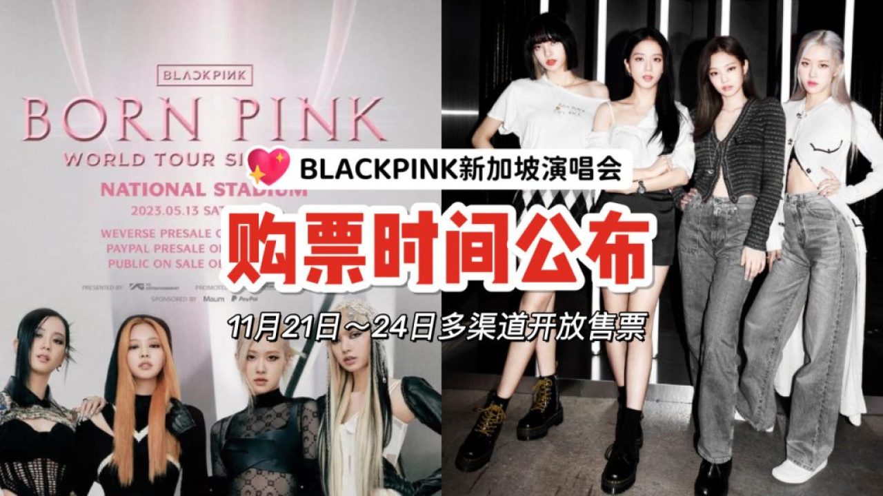 BLACKPINK新加坡演唱会售票日期公布！设好闹钟来抢票啦～ - 🇸🇬新加坡省钱皇后-皇后情报局
