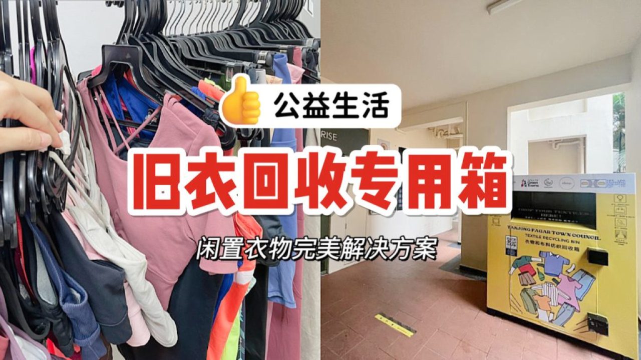 闲置旧衣服有地方回收啦！全岛60+回收箱，具体位置在这里～ - 🇸🇬新加坡省钱皇后-皇后情报局