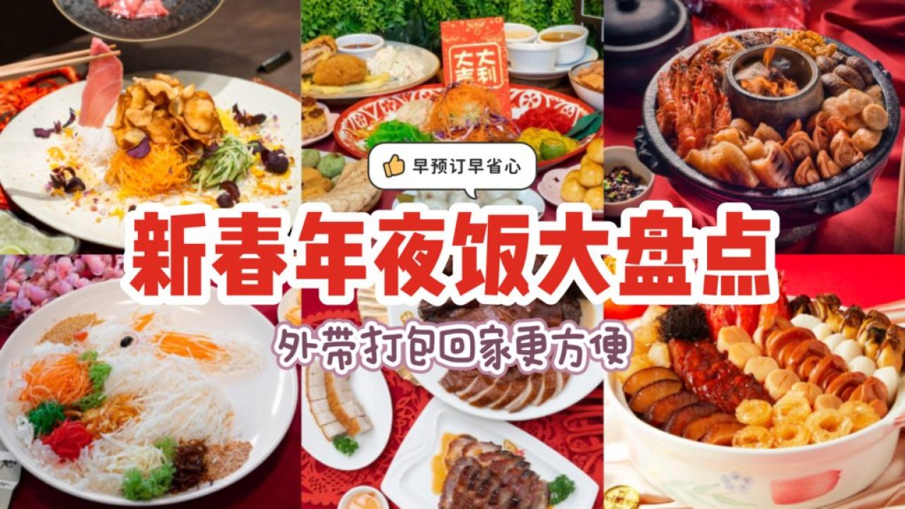 吐血整理！新加坡22家热门年夜饭大盘点！堂食外卖都可以, 早订早省心！ - 新加坡省钱皇后-皇后情报局