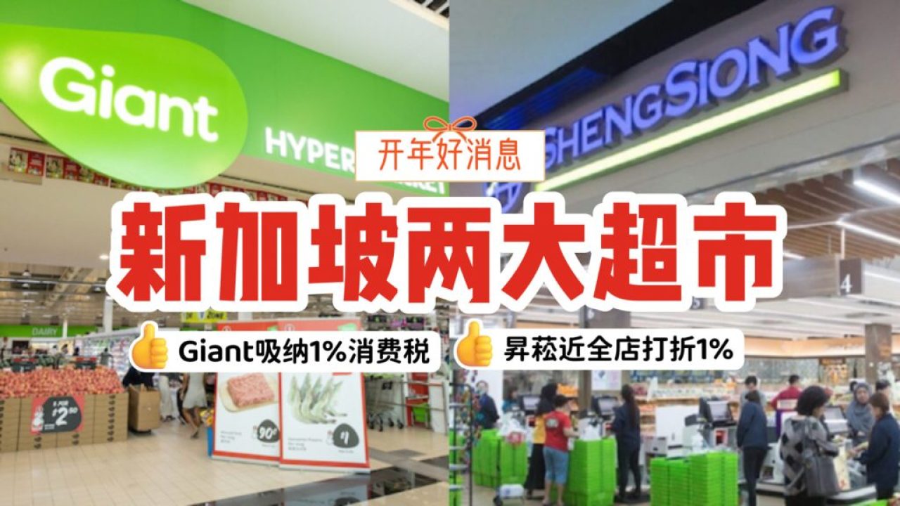 开年好消息！昇菘超市近全店打折1%、Giant超市将吸纳1%消费税🤩与你一起面对通货膨胀！ - 🇸🇬新加坡省钱皇后-皇后情报局