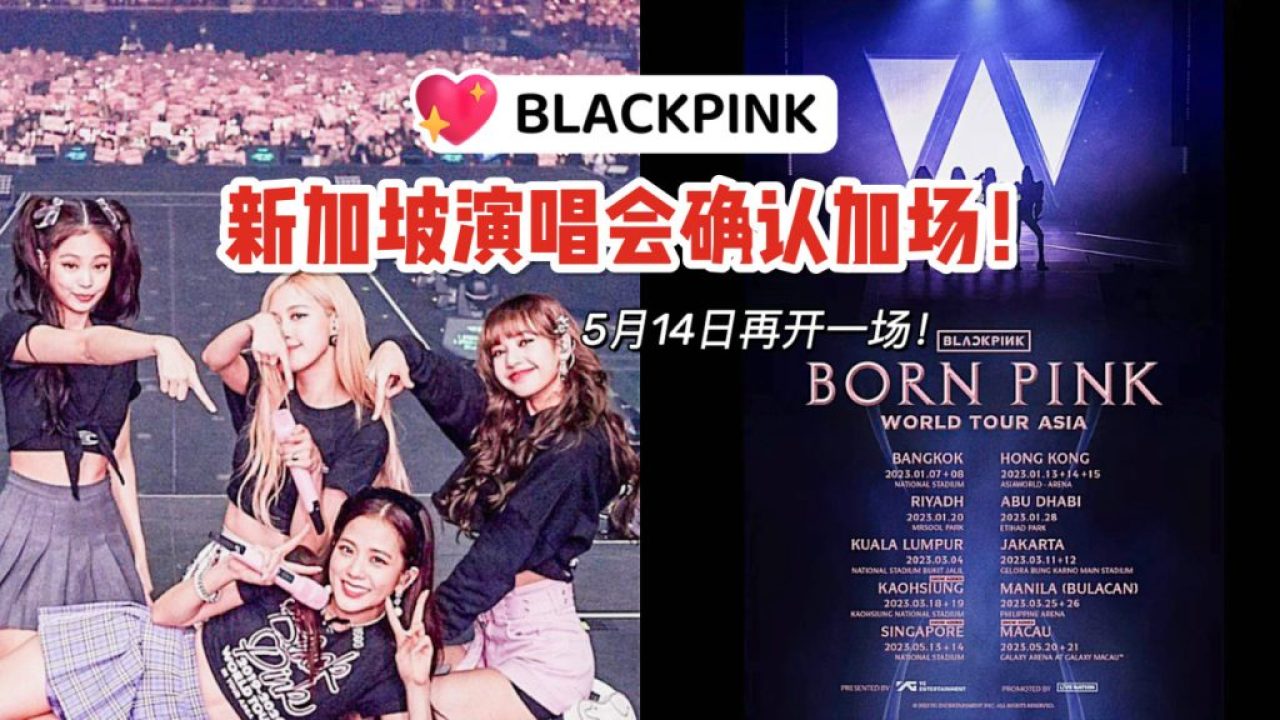 BLACKPINK新加坡演唱会加场！5月13日、14日连续两场！第二场演唱会即将开始发售- 🇸🇬新加坡省钱皇后-皇后情报局
