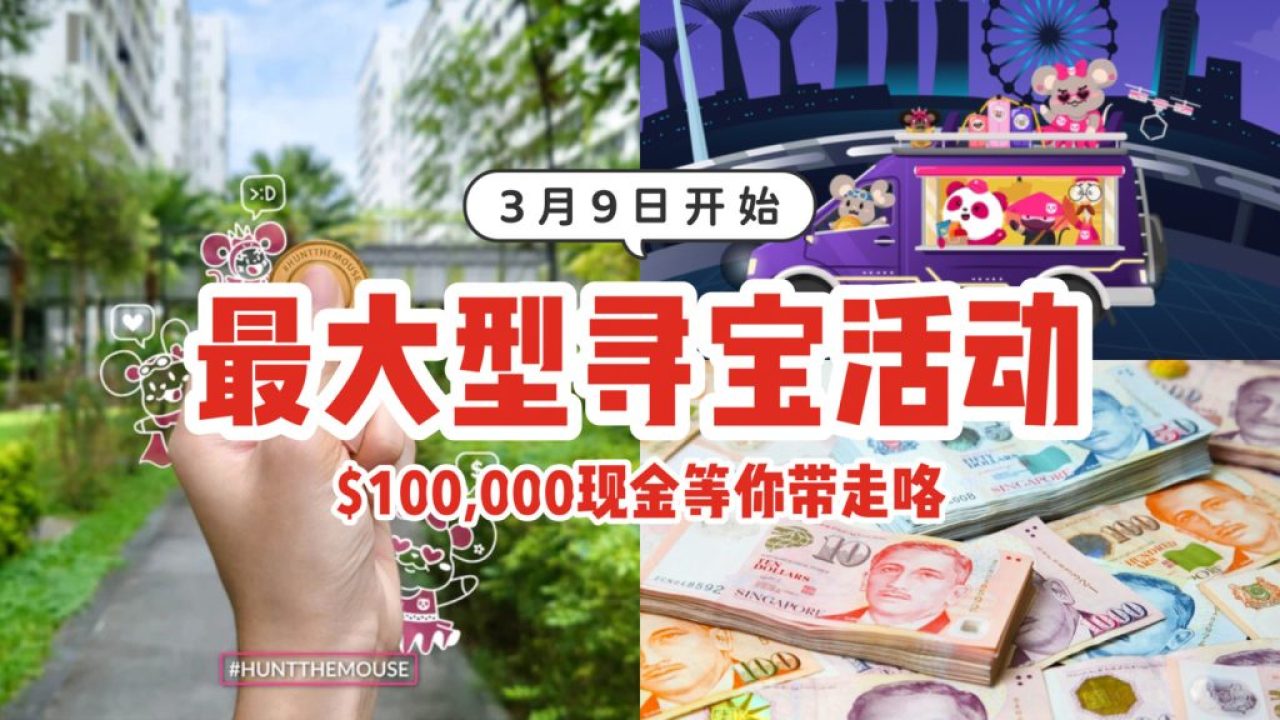 新加坡最大型的寻宝游戏回归！只要找到硬币，$100,000现金都属于你啦 - 新加坡省钱皇后-皇后情报局