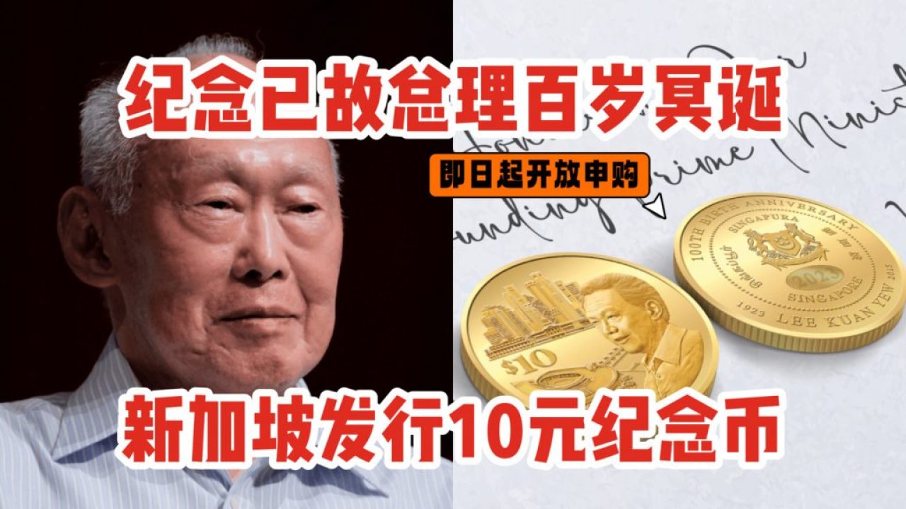 为纪念已故建国总理李光耀百岁冥诞，将发行10元纪念币！即日起开放申购！ - 🇸🇬新加坡省钱皇后-皇后情报局