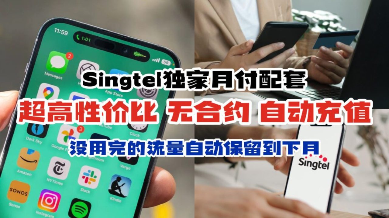 新加坡最强电信公司Singtel：超低价，不用签合约，用不完的流量自动