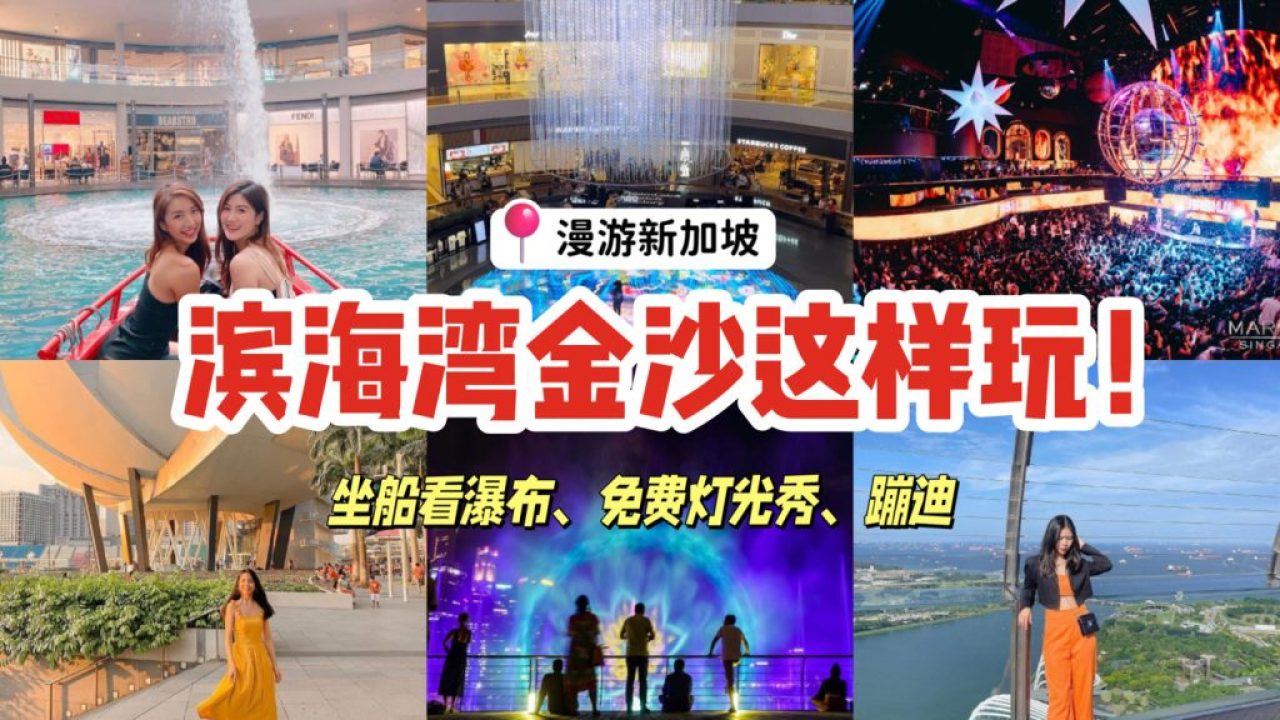 滨海湾金沙原来可以这样玩！坐舢舨赏瀑布、免费水幕灯光秀、夜店蹦迪，感受不一样的城市漫游！ - 🇸🇬新加坡省钱皇后-皇后情报局