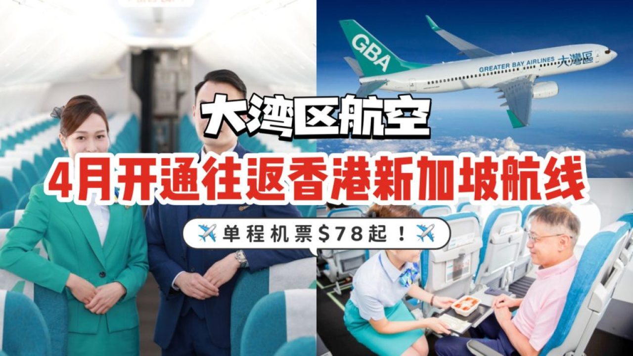 大湾区航空将于4月开办香港往返新加坡航线！单程航班从S$78起！现在可以订票啦~ - 新加坡省钱皇后-皇后情报局