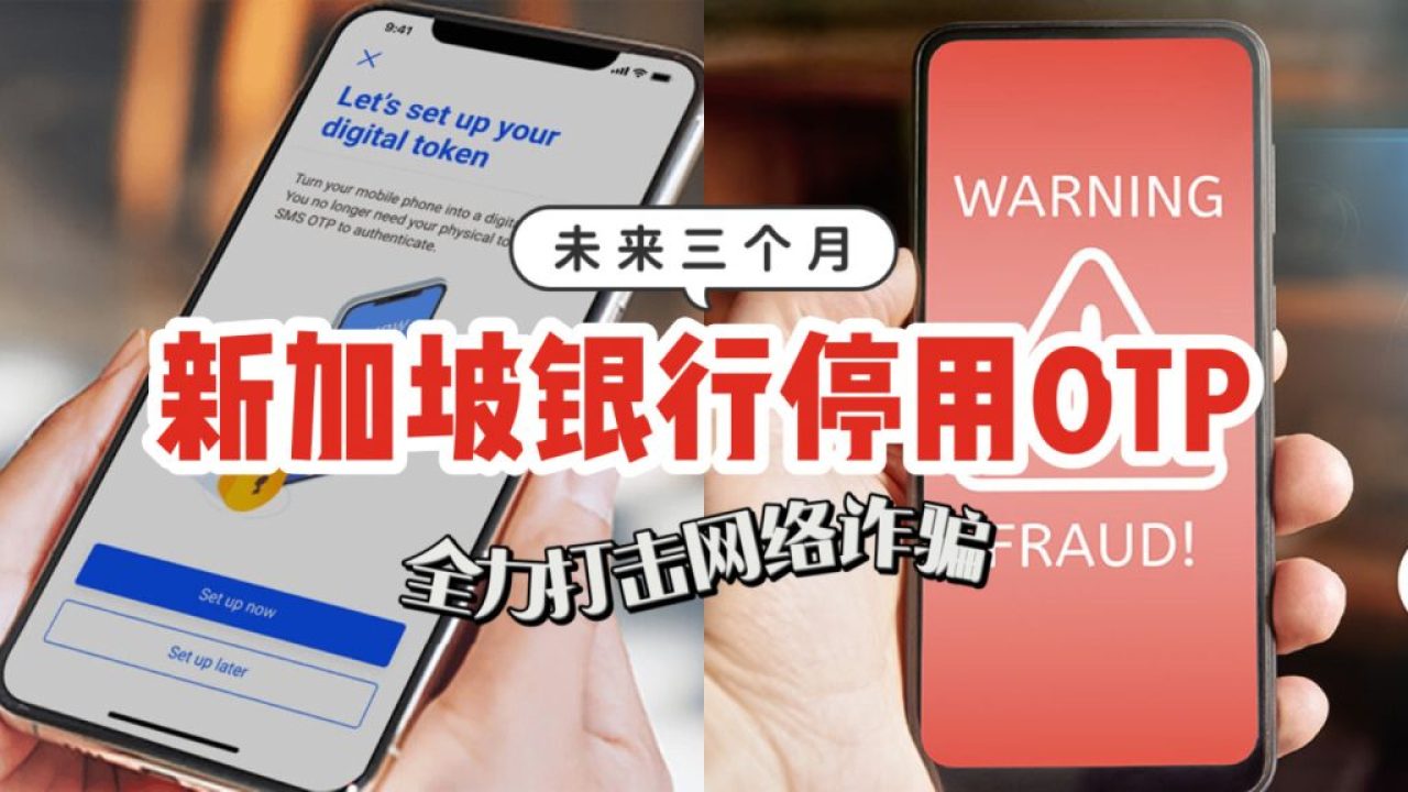 新加坡银行准备停用OTP！未来三个月后启用数码版生成器！全力打击网络诈骗！ - 🇸🇬新加坡省钱皇后-皇后情报局