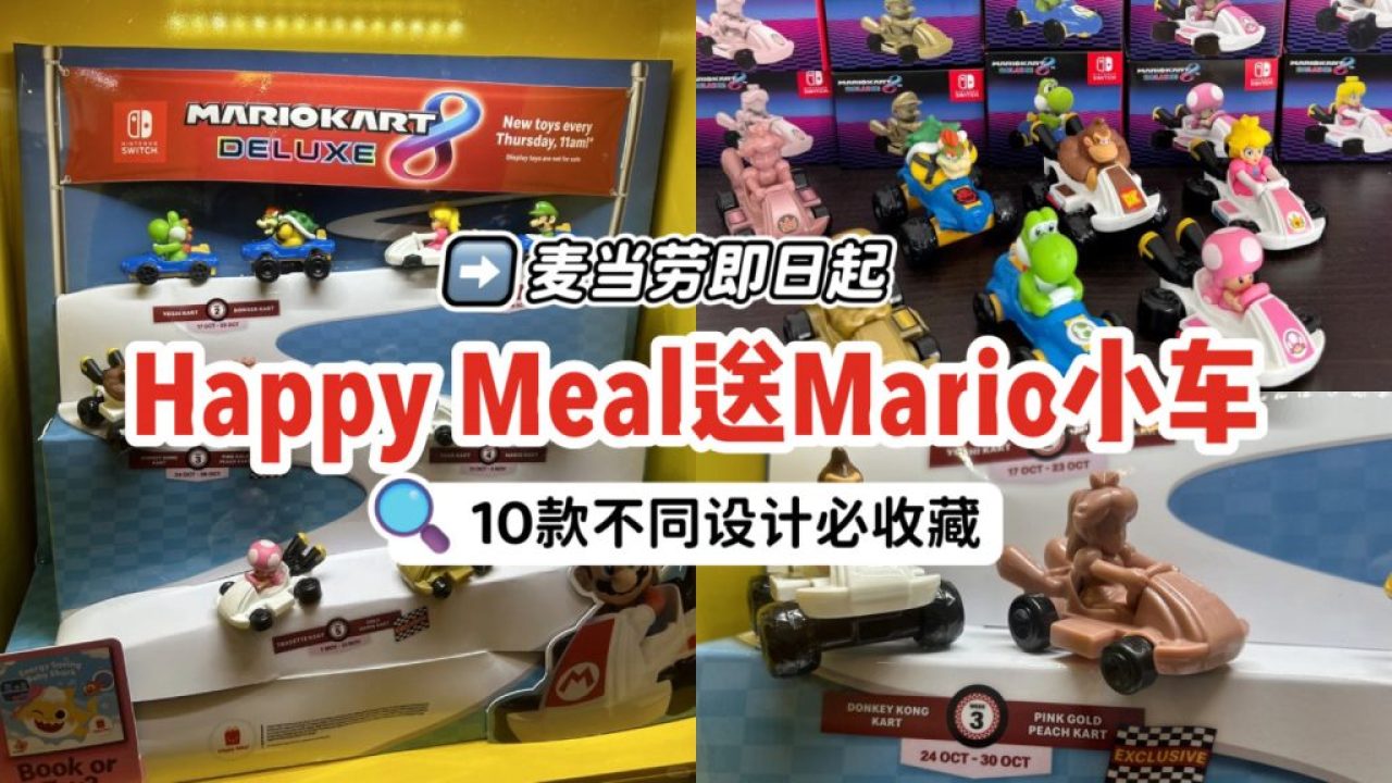 新加坡麦当劳Happy Meal免费送Mario玩具！10款马里奥小车车超级可爱，必须收藏~🏎️ - 新加坡省钱皇后-皇后情报局