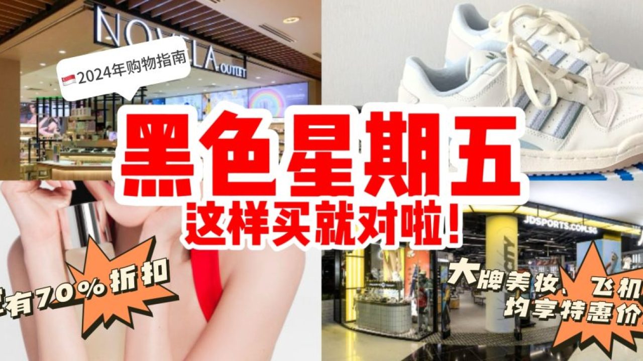 🇸🇬黑色星期五各商场➕大品牌促销清单！2024年黑五大促超多惊喜优惠！ - 🇸🇬新加坡省钱皇后-皇后情报局