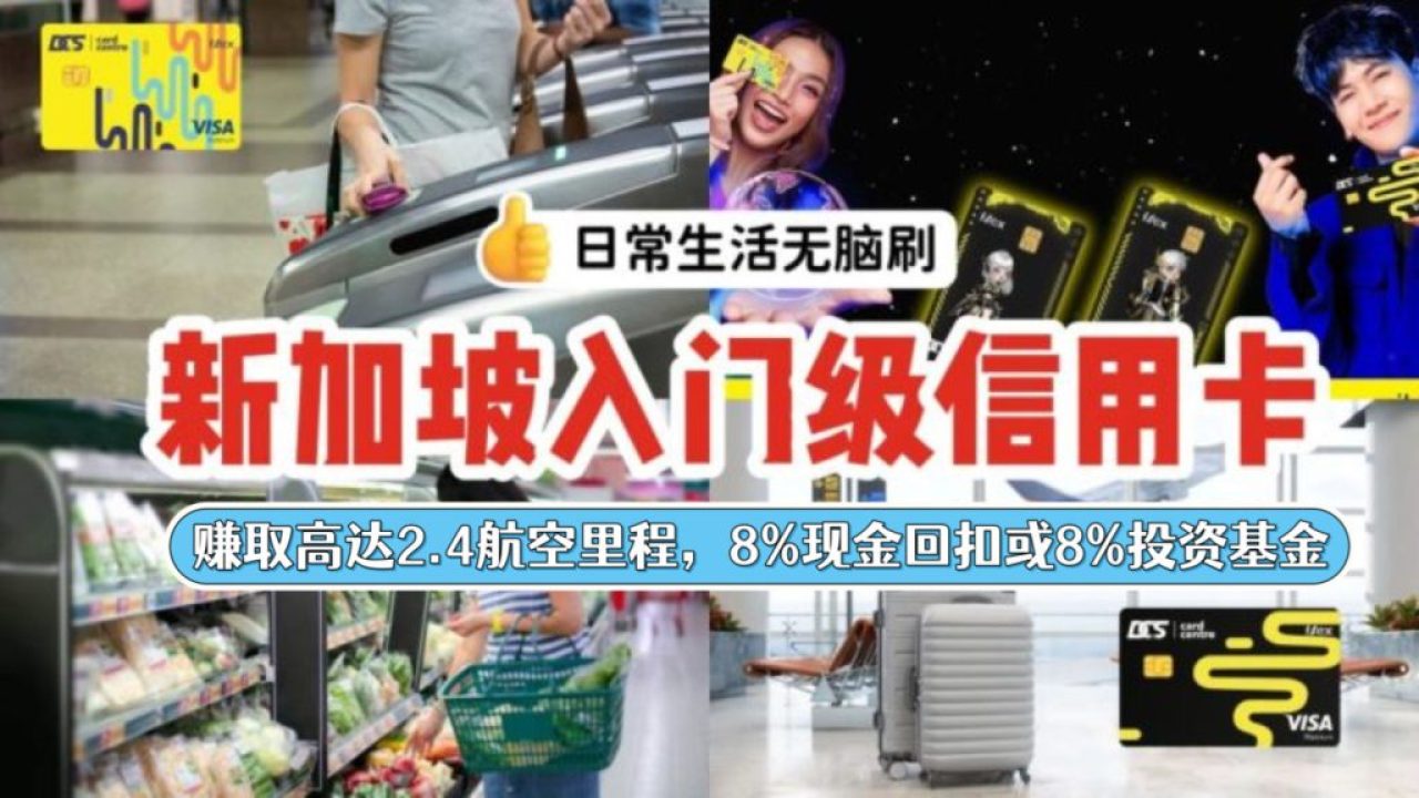 今年新加坡最适合年轻人的入门级信用卡！网购直接减15新币！超灵活定制赚取高达2.4航空里程，8%现金回扣或8%投资基金！日常生活都能无脑刷~ -  🇸🇬新加坡省钱皇后-皇后情报局