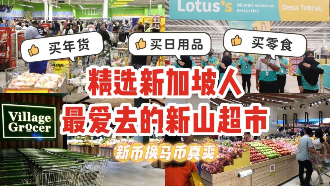 消费达人必看👉精选新加坡人最爱去的新山超市！买年货、买日用品、买零食，全部去JB搞定！ - 🇸🇬新加坡省钱皇后-皇后情报局