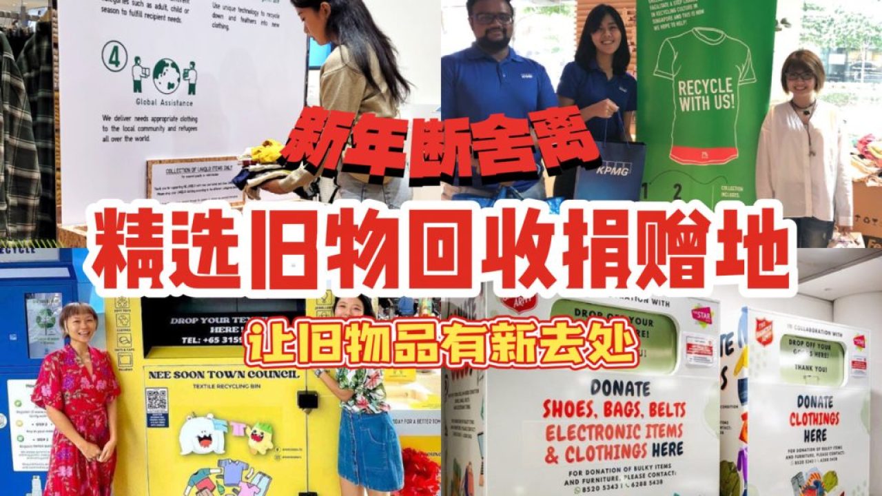 新年大扫除断舍离！精选新加坡6个旧物回收捐赠的地方，让旧物品有新去处 - 新加坡省钱皇后-皇后情报局