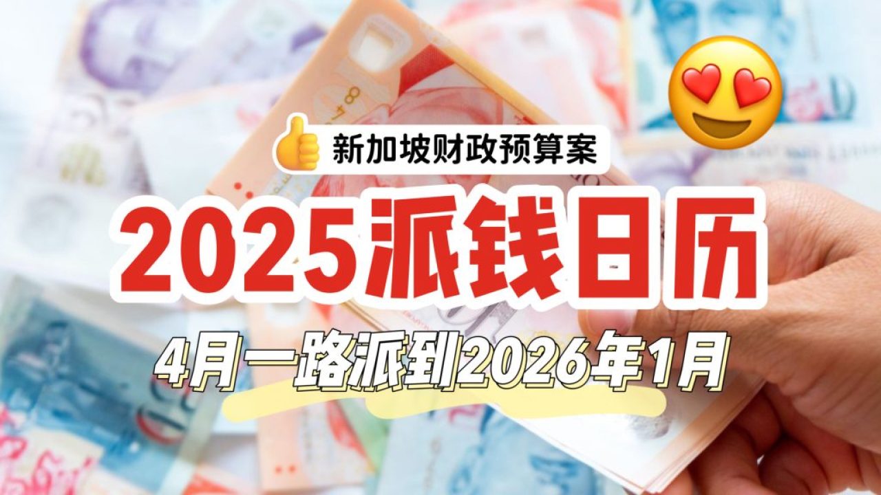 2025财政预算案】新加坡政府派钱日历！4月开始一路派钱派到26年1月💰 - 🇸🇬新加坡省钱皇后-皇后情报局