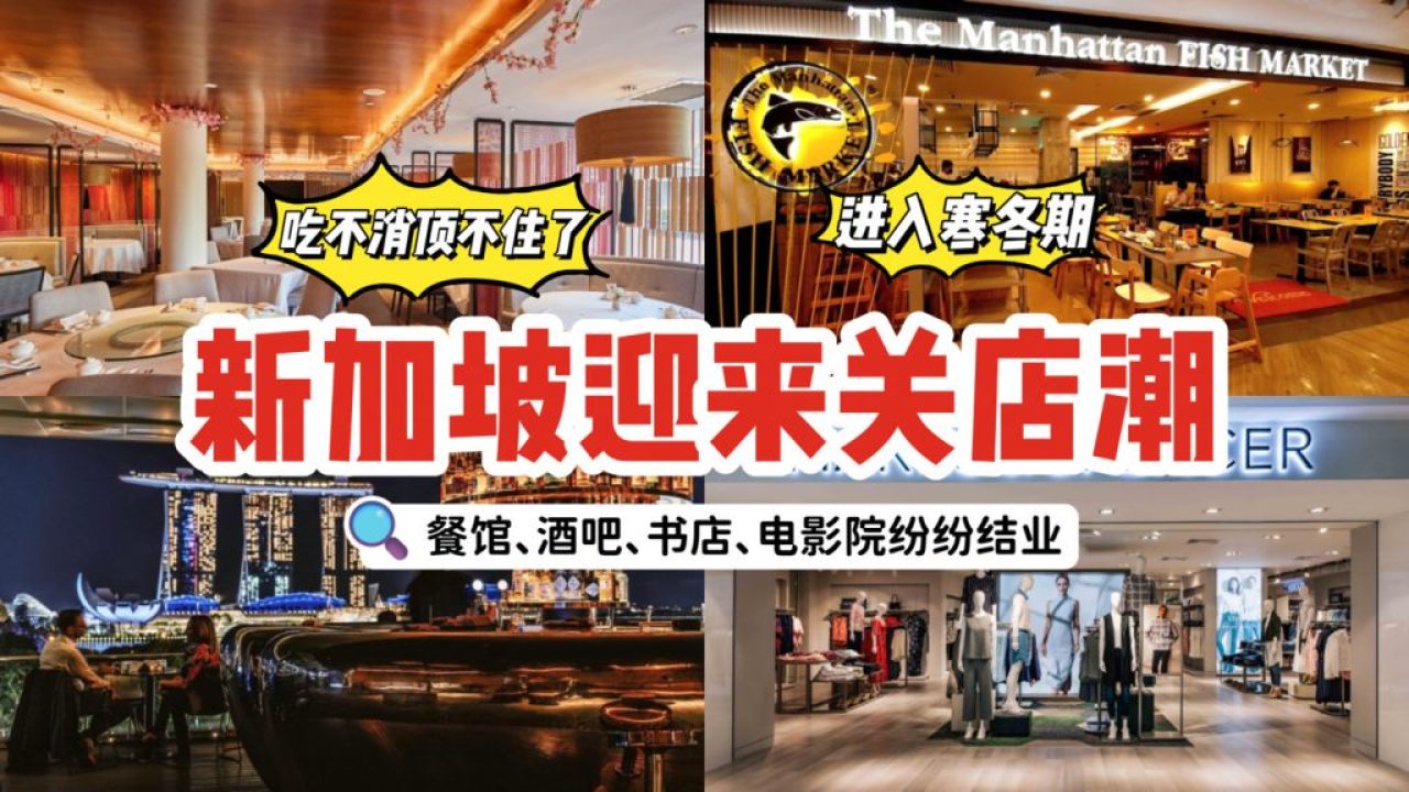 新加坡迎来关店潮？餐馆、酒吧、书店、电影院纷纷结业，美食及零售业者都撑不住了！ - 🇸🇬新加坡省钱皇后-皇后情报局