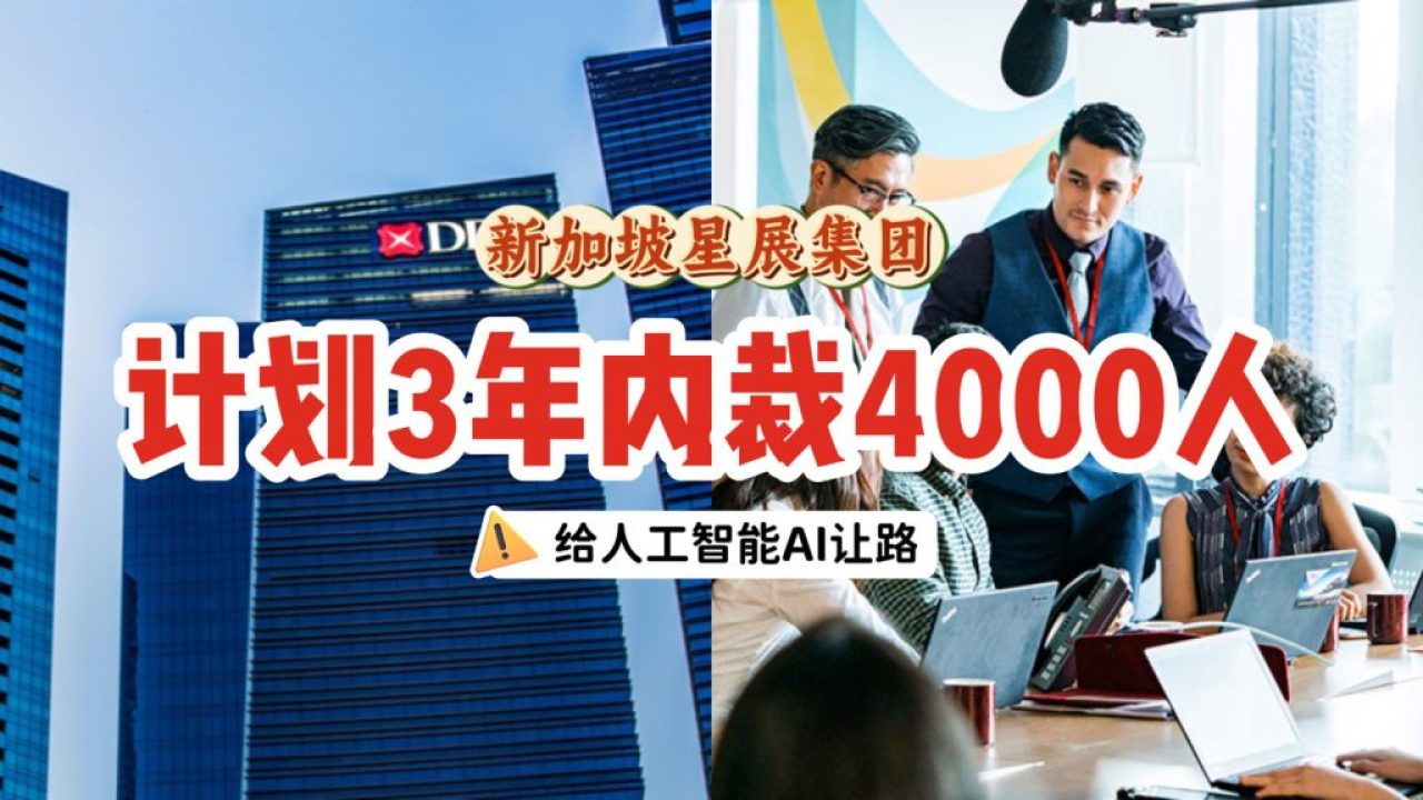 人工智能AI时代降临！星展集团计划3年内裁减4000员工！全职员工不受影响🫂 - 🇸🇬新加坡省钱皇后-皇后情报局