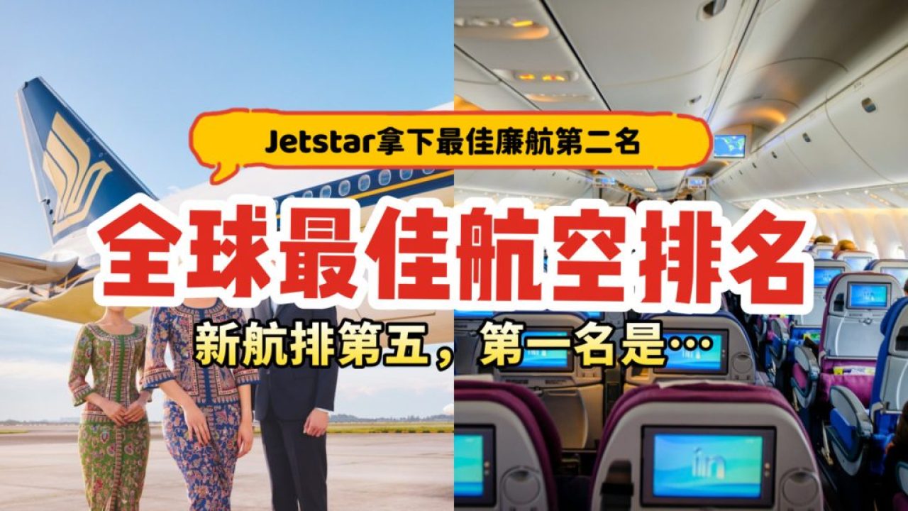 2025全球最佳航空公司排名揭晓！新航只排第五、第一名是...Jetstar拿下最佳廉航第二名！ - 🇸🇬新加坡省钱皇后-皇后情报局