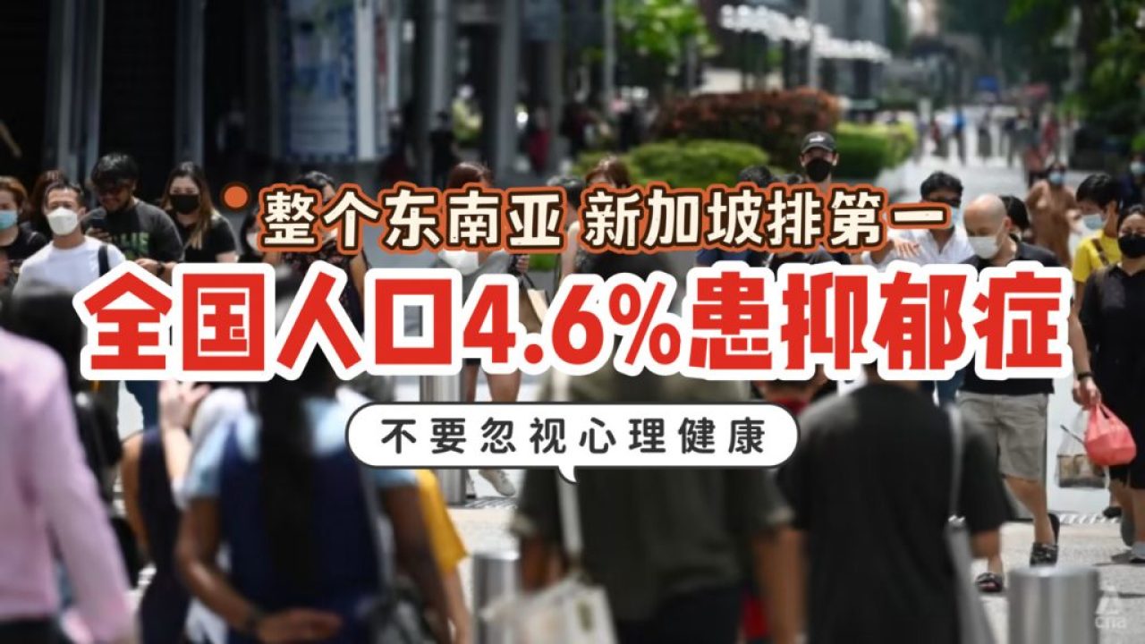 📢 新加坡抑郁症患者占全国人口4.6%，东南亚之首！不要忽视心理健康！ - 🇸🇬新加坡省钱皇后-皇后情报局