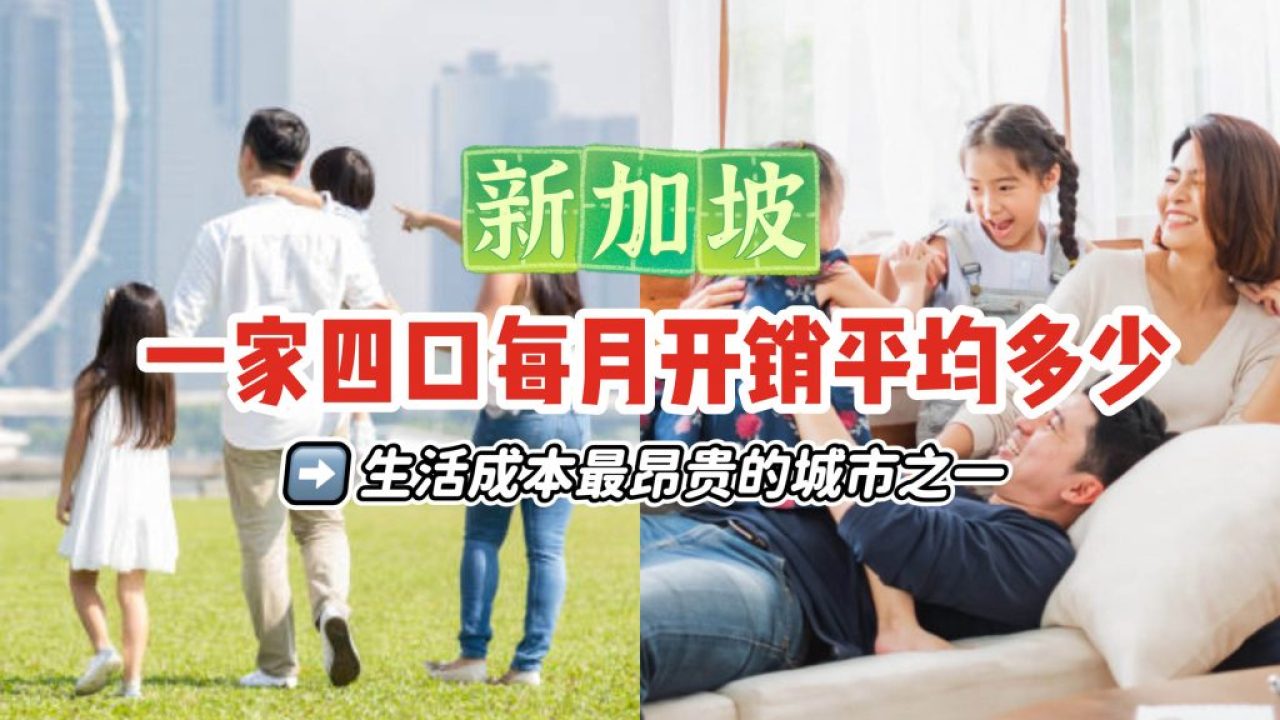 新加坡是生活成本最昂贵的城市之一🥶一家四口一个月开销平均一万块⁉️ - 🇸🇬新加坡省钱皇后-皇后情报局