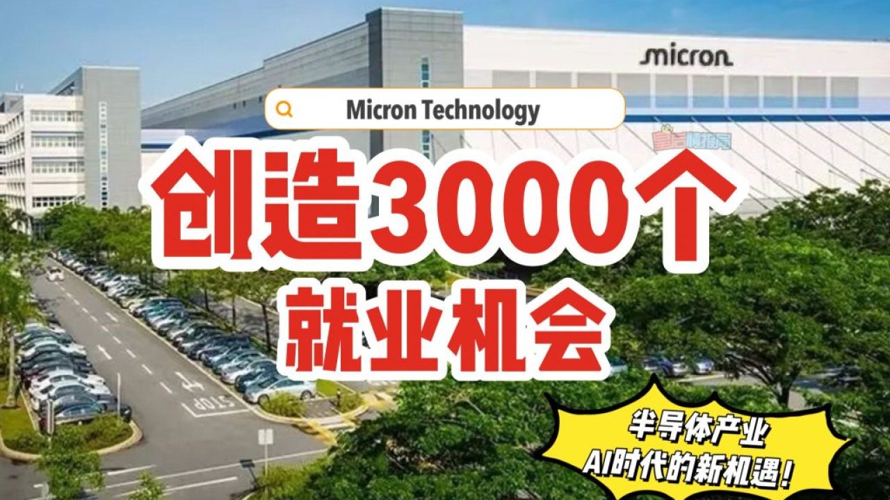 美国科技巨头「Micro Technology」新加坡开设新工厂 新增3000+ 就业机会 ‍ - 新加坡省钱皇后-皇后情报局
