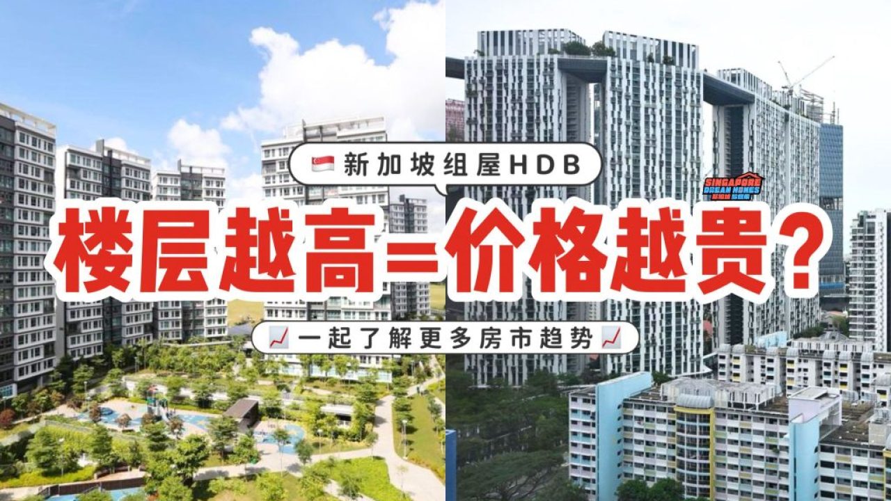 HDB 高楼层真的比较贵吗？值不值得买？一起来看看价格趋势📈🏡 - 🇸🇬新加坡省钱皇后-皇后情报局