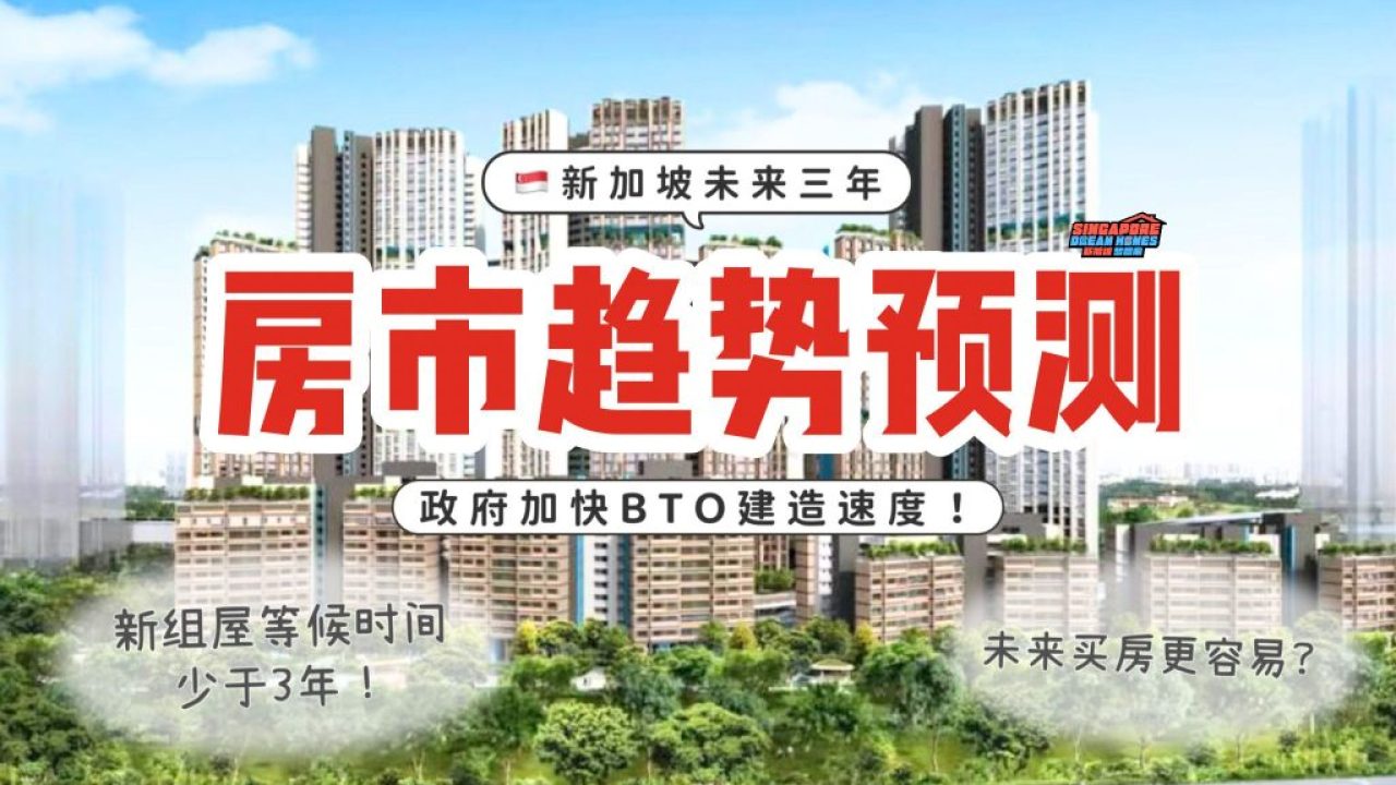 新加坡未来3️⃣年房市趋势预测：BTO加速建设，房价会降吗？ - 🇸🇬新加坡省钱皇后-皇后情报局