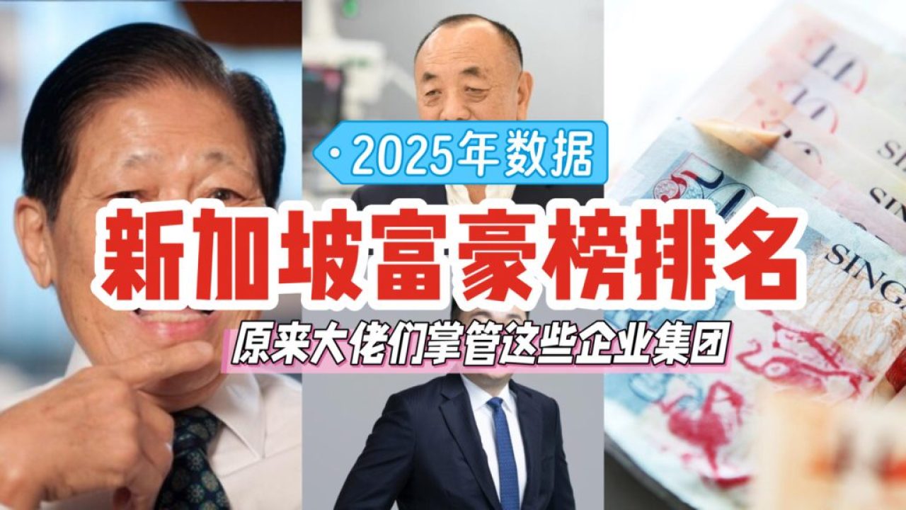 💸 2025年新加坡富豪排行榜出炉！快来看看这些大佬掌管哪些大企业集团🤑 - 🇸🇬新加坡省钱皇后-皇后情报局