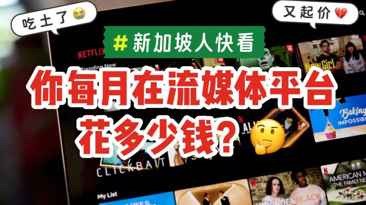 💰 Netflix新加坡再次调涨订阅费！新加坡人每月要在这7个流媒体平台花多少钱？🔎 - 🇸🇬新加坡省钱皇后-皇后情报局