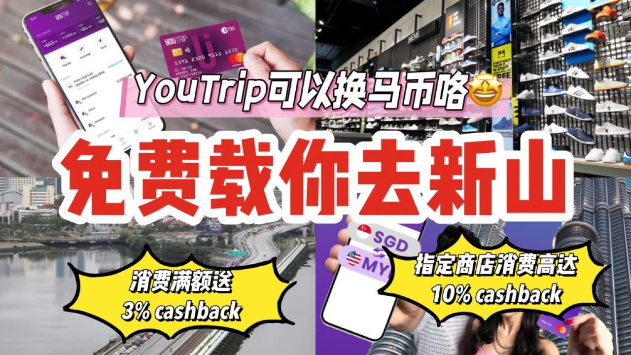 YouTrip可以换马币啦，免费载你去新山🤩消费满额送3% cashback，指定商店消费高达10% cashback~ -  🇸🇬新加坡省钱皇后-皇后情报局