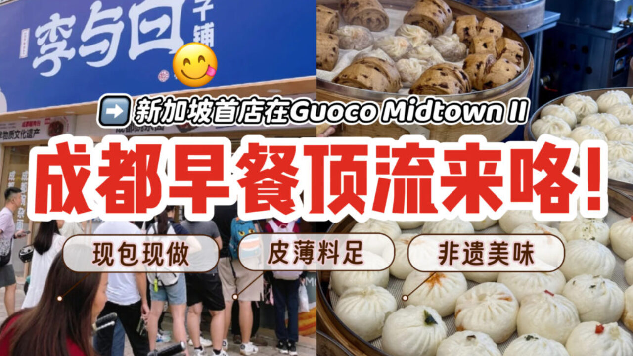 早起就为这一口 成都早餐顶流「李与白」新加坡首店试营业！现包现蒸，碳水脑袋直接被拿捏‼️ - 新加坡省钱皇后-皇后情报局