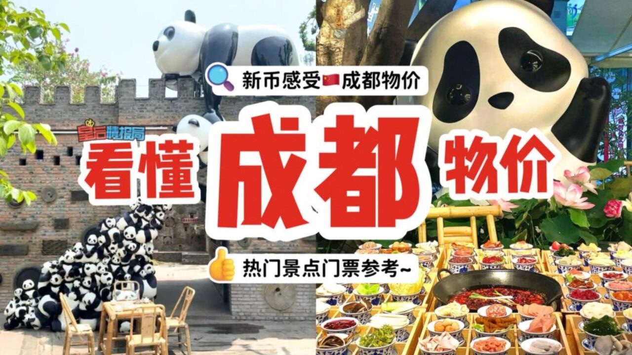 用新币感受中国成都物价😎 跟着皇后就知道出发前要准备多少💰啦！ - 🇸🇬新加坡省钱皇后-皇后情报局