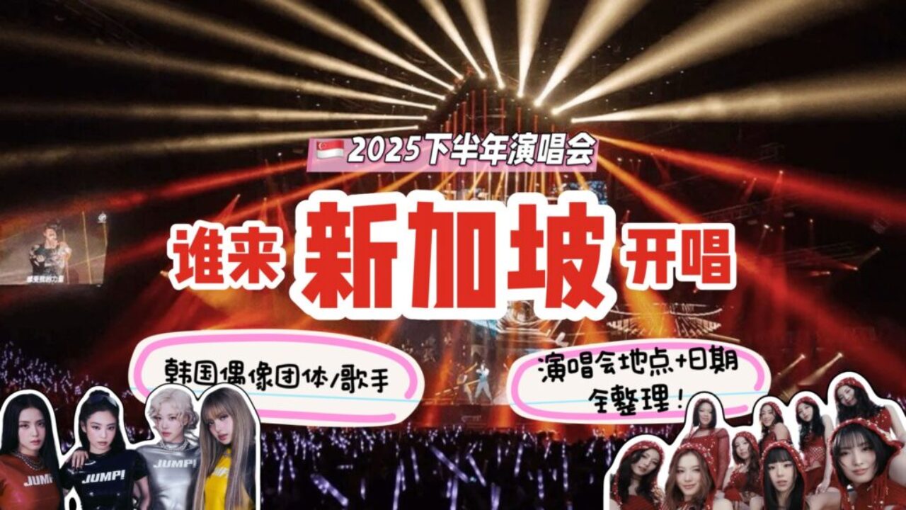 🇸🇬2025下半年新加坡超热闹🎤 多组K-POP偶像来狮城开唱啦🔥 - 🇸🇬新加坡省钱皇后-皇后情报局