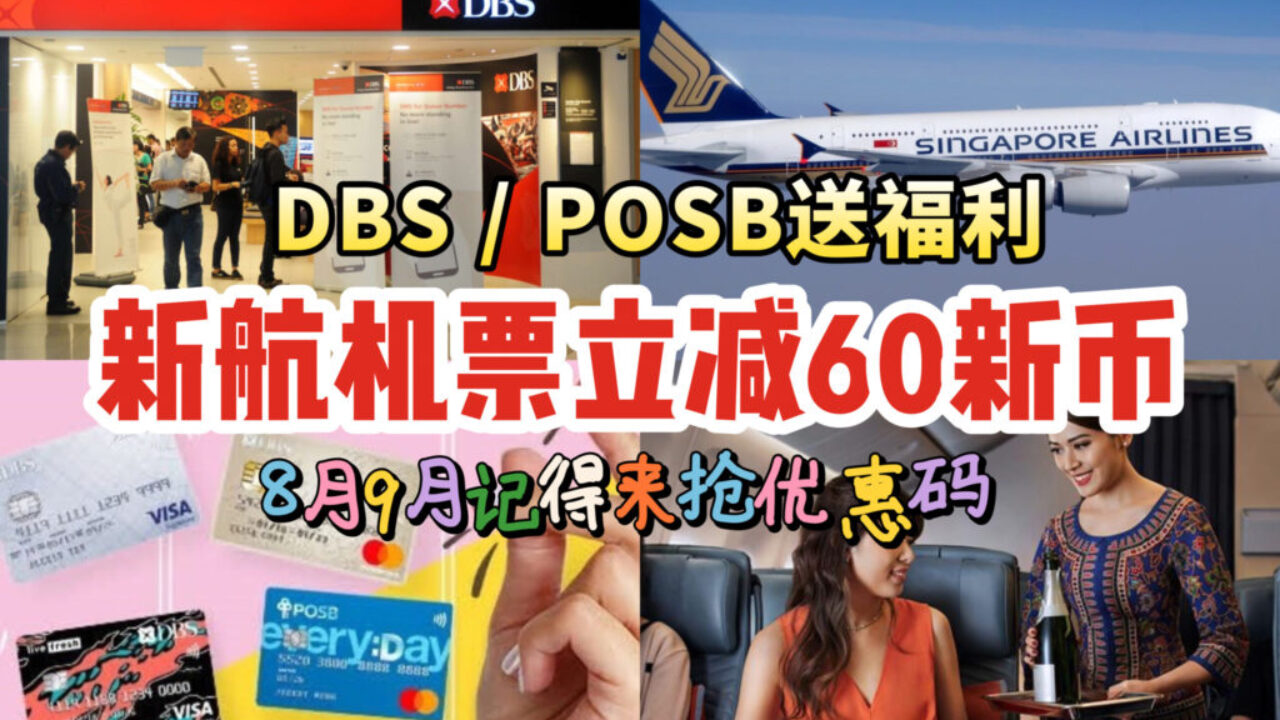 新加坡第一大行真给力👍使用DBS/POSB卡，新航机票直接扣60新币❗8月9月准时开抢🤩 - 🇸🇬新加坡省钱皇后-皇后情报局