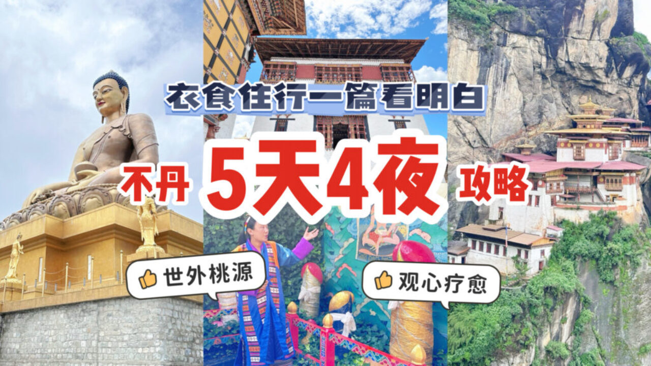 吐血整理！不丹5天4夜保姆级攻略 衣食住行一篇看懂！12大常见问题在线答！ - 新加坡省钱皇后-皇后情报局