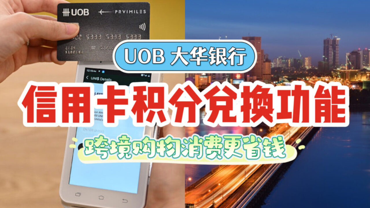 跨境购物消费更省钱！大华银行推出信用卡积分兑换功能，全柔指定150家店都能用💳 - 🇸🇬新加坡省钱皇后-皇后情报局