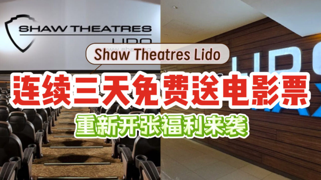 Shaw Theatres Lido连续三天免费送电影票！电影院第一阶段重新开张咯~ - 🇸🇬新加坡省钱皇后-皇后情报局