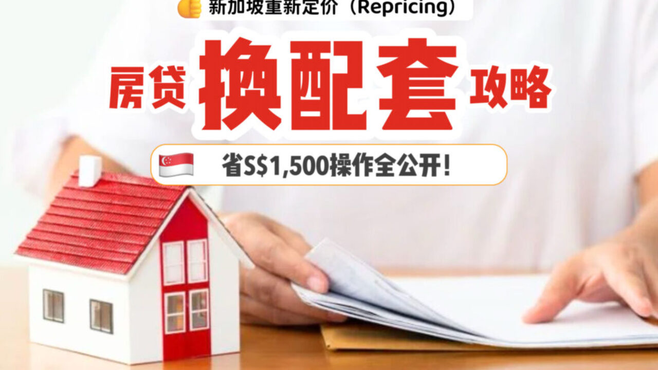 🇸🇬房贷更换配套真实省钱经验！靠利率提前生效➕现金回扣，额外还能赚取S$1,500‼️🤑 - 🇸🇬新加坡省钱皇后-皇后情报局