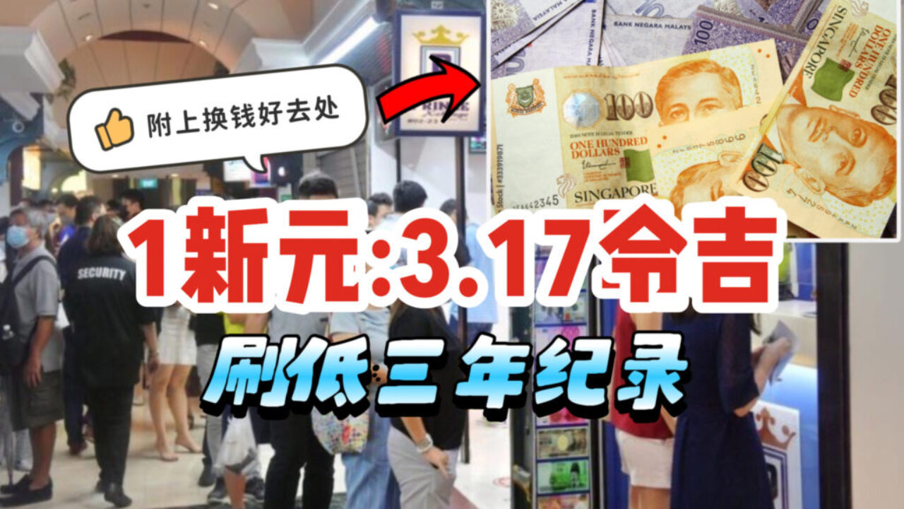 🇸🇬新元兑令吉续走低，刷新这三年的纪录！SGD 1换RM3.17，你觉得还会再跌吗？ - 🇸🇬新加坡省钱皇后-皇后情报局