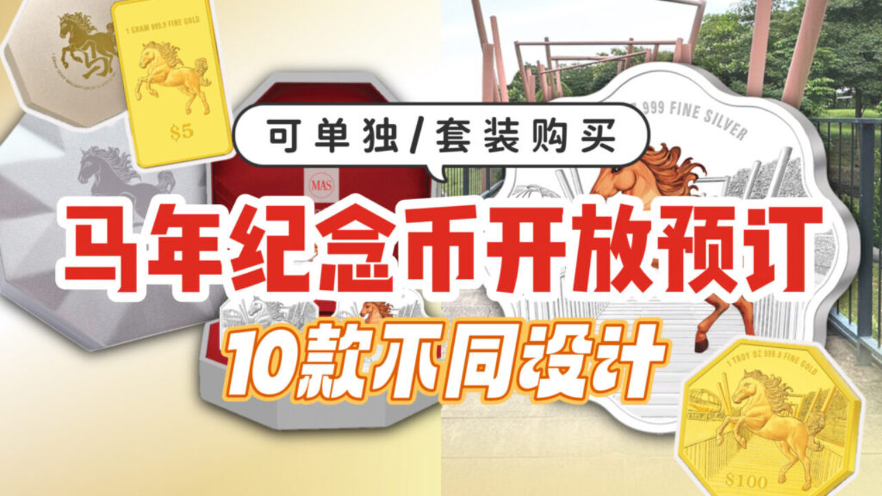 2026年马年纪念金币即日起开放预订！10款不同设计值得收藏🪙3方法教你买到手！ - 🇸🇬新加坡省钱皇后-皇后情报局