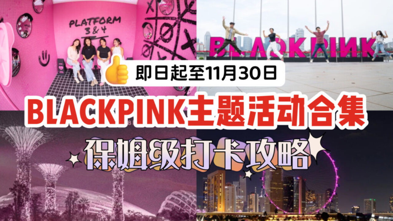 BLACKPINK新加坡演唱会倒计时！全岛主题活动合集，保姆级攻略带你免费打卡🖤🩷 - 🇸🇬新加坡省钱皇后-皇后情报局