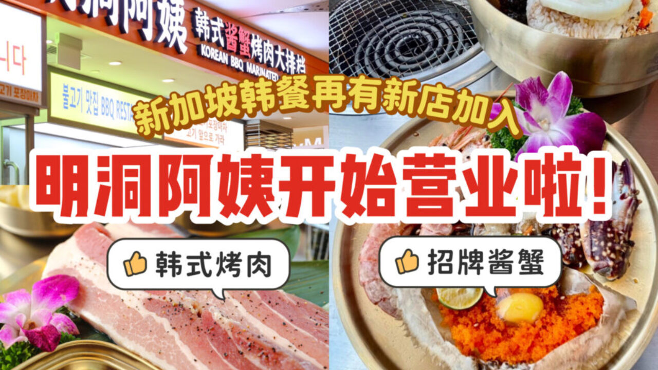 新加坡韩餐新店开业，明洞阿姨空降City Square Mall！招牌酱蟹+烤肉让人疯狂流口水🦀 - 🇸🇬新加坡省钱皇后-皇后情报局