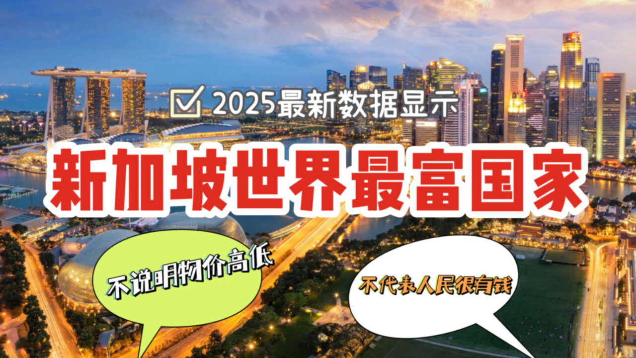 2025年新加坡成全球最富有国家！人均GDP抢第一~卢森堡、澳门紧随其后！ - 🇸🇬新加坡省钱皇后-皇后情报局